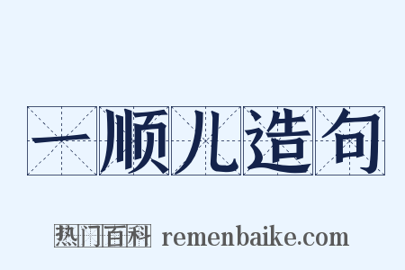 一顺儿造句是什么意思的图片